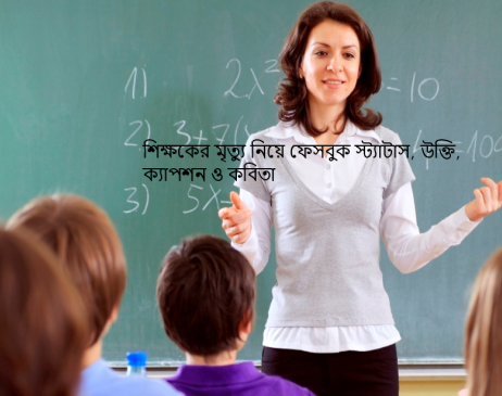 শিক্ষকের মৃত্যু নিয়ে ফেসবুক স্ট্যাটাস, উক্তি, ক্যাপশন ও কবিতা