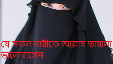 যে সকল নারীকে আল্লাহ তায়ালা ভালোবাসেন