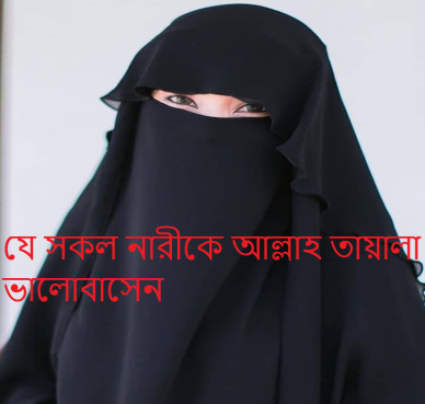 যে সকল নারীকে আল্লাহ তায়ালা ভালোবাসেন