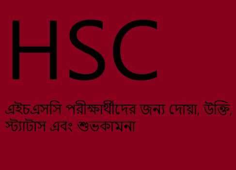 এইচএসসি পরীক্ষার্থীদের জন্য দোয়া, উক্তি, স্ট্যাটাস এবং শুভকামনা