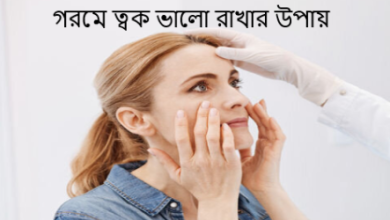 গরমে ত্বক ভালো রাখার উপায়