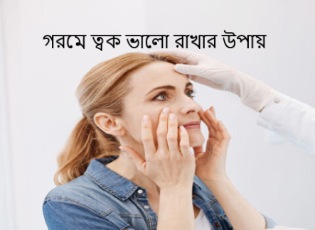 গরমে ত্বক ভালো রাখার উপায়