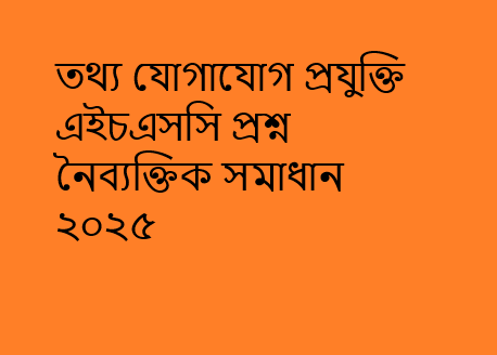 তথ্য যোগাযোগ প্রযুক্তি এইচএসসি প্রশ্ন নৈব্যক্তিক সমাধান ২০২৫