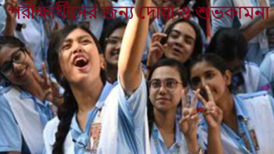 পরীক্ষার্থীদের জন্য দোয়া ও শুভকামনা