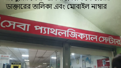 রংপুরের সেবা প্যাথলজিক্যাল সেন্টারের ডাক্তারের তালিকা এবং মোবাইল নাম্বার