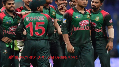 এশিয়া কাপে বাংলাদেশ দলের স্কোয়াড ২০২৫