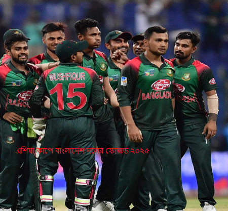 এশিয়া কাপে বাংলাদেশ দলের স্কোয়াড ২০২৫
