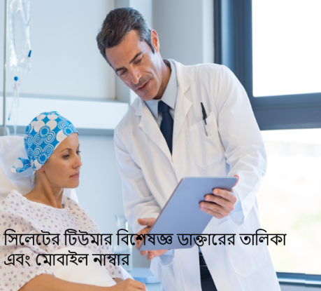 সিলেটের টিউমার বিশেষজ্ঞ ডাক্তারের তালিকা এবং মোবাইল নাম্বার