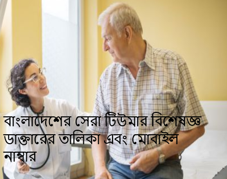 বাংলাদেশের সেরা টিউমার বিশেষজ্ঞ ডাক্তারের তালিকা এবং মোবাইল নাম্বার