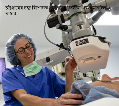 চট্টগ্রামের চক্ষু বিশেষজ্ঞ ডাক্তারের তালিকা এবং মোবাইল নাম্বার